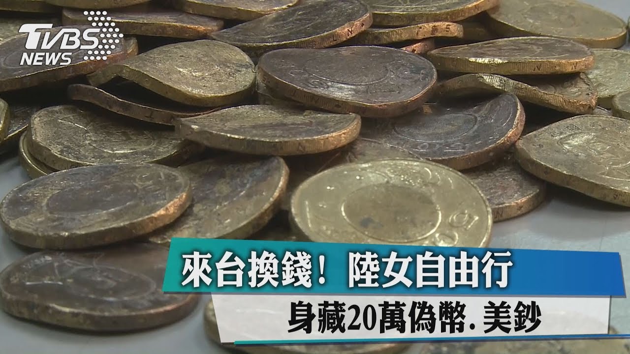 來台洗錢!陸女自由行身藏20萬偽幣、美鈔