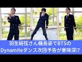 羽生結弦さんがBTSとコラボの可能性も 機長姿Dynamiteダンス動画公開でANAさ�