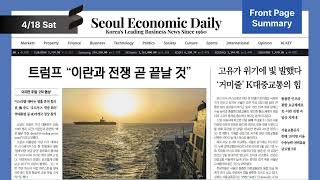 Front Page Summary April 18, 2026 (Sat) [ON AIR | Seoul Economic Daily]
