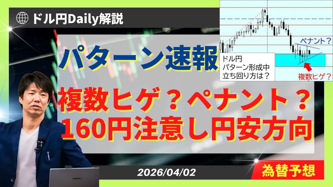 【ドル円】パターン速報！複数ヒゲorペナント？円安方向に160円注意しながら買い場探し【FX 為替予想】