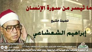 تلاوة الشيخ إبراهيم الشعشاعى  (الإنسان)