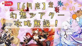 【原神】幻想シアター攻略解説！2026/6月度【PC版配信】