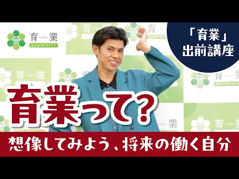 「育業」出前講座　本編（約30分）