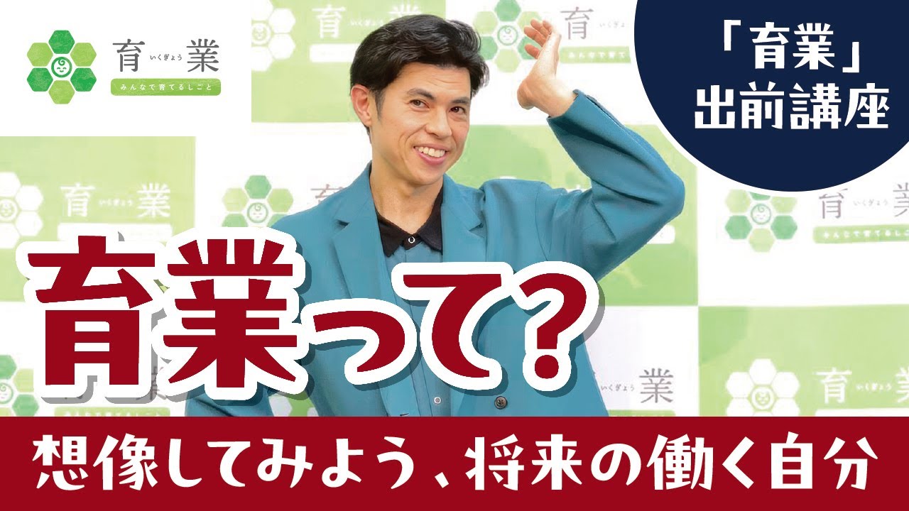 「育業」出前講座　本編（約30分）