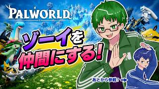 ゾーイを仲間にするっ【パルワールド】