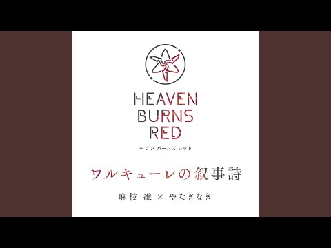 日本文学科 ワルキューレの叙事詩