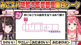 【みこスバ】激ムズ！みこちの長所を探しあう謎解き面白シーン【ホロライブ/切り抜き】