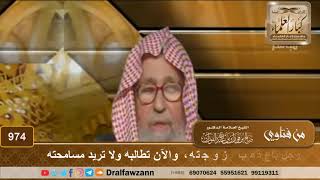 صورة رجل باع ذهب زوجته، والآن تطالبه ولا تريد مسامحته - الشيخ صالح الفوزان