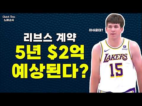 오스틴 리브스, 5년 $2억이면 적당할까?