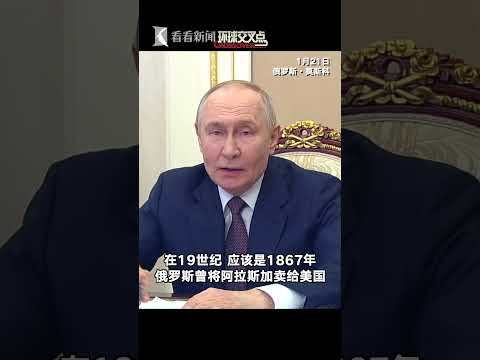 特朗普“夺岛闹剧”，普京终于发声了：格陵兰岛当前事态与俄罗斯完全无关，美国和丹麦会自行处理好这一争端。