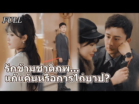 #full 😢โชคชะตาลิขิต...แต่รักจะเปลี่ยนมันได้ไหม?❤️‍🩹#ละครจีน #cdrama #อกหัก #ไถ่บาป