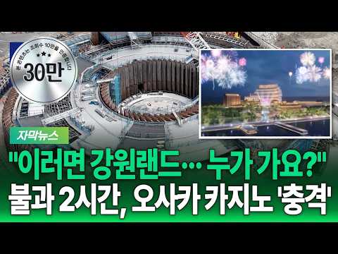이제 어쩌나··· 위기의 강원랜드 일본 카지노, 직접 가보니 '충격' [G1자막뉴스]