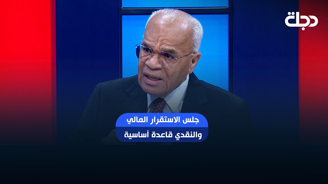 فيديو | مجلس الاستقرار المالي والنقدي قاعدة أساسية لإدارة المخاطر والتنسيق المتكامل