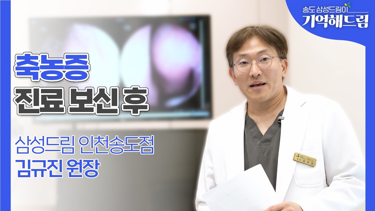 [기억해드림] 축농증 진료보신후｜김규진원장 인천송도점