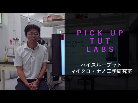 【機械工学】ハイスループットマイクロ・ナノ工学研究室