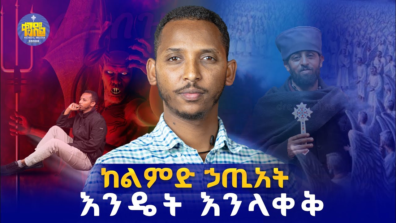 🔴ንሰሐ የገባንበት ሀጥአትን ደግመን አለመስራት ለምን ከበደን? (6ቱ መፍትሔዎች ) || ዲ?