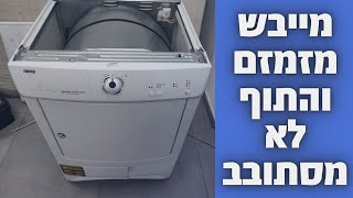 מייבש כביסה מזמזם והתוף לא מסתובב | איציק הטכנאי שלך.