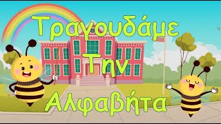 Το Τραγούδι της Α-Β — ΜΑΘΑΙΝΩ ΤΗΝ ΑΛΦΑΒΗΤΑ