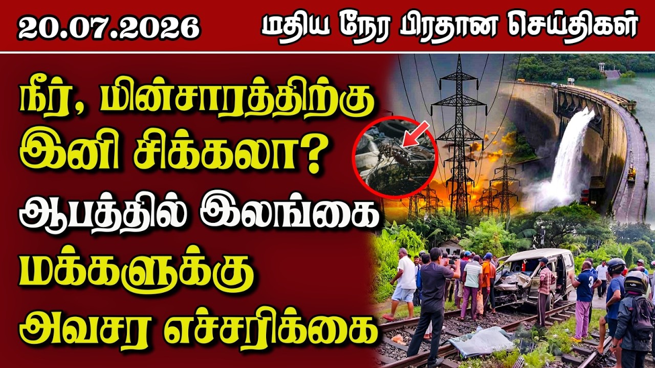 இலங்கையின் மதிய நேர பிரதான செய்திகள் - 20.07.2026 | Sri Lanka Tamil News