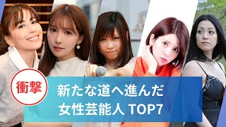 【総集編】新たな道へ進んだ女性芸能人TOP7#中西里菜 #小向美奈子