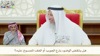 615 - هل ينتقض الوضوء بنزع الجورب أو الخف الممسوح عليه؟ - عثمان الخميس