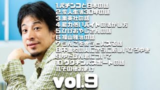 ひろゆき傑作選9#ひろゆき#切り抜き#ひろゆき切り抜き#作業用BGM#睡眠用BGM#勉強用BGM#仕事用BGM#BGM