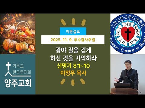 (어른)광야 길을 걷게 하신 것을 기억하라(신8:1~10)-2025.11.9.추수감사주일설교