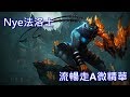 Nye 法洛士 走A拉打 微精華 Nye 法洛士 走A拉打 微精華