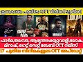 NEW MALAYALAM MOVIES RELEASES IN OTT L THALAVARA LOKAH BAZOOKA PHARMA OTT RELEASE LTODAY OTT UPDATE