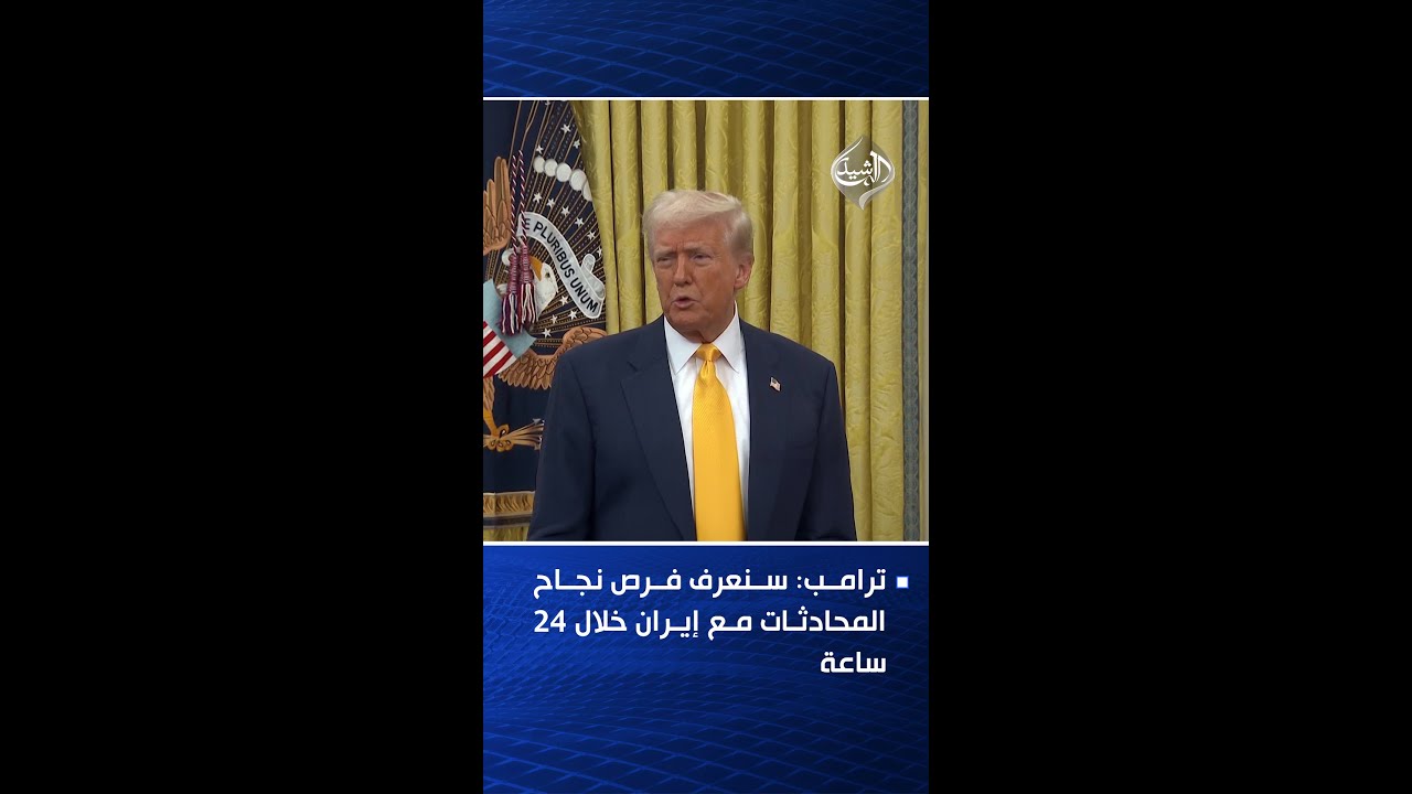 فيديو | ترامب: سنعرف فرص نجاح المحادثات مع إيران خلال 24 ساعة