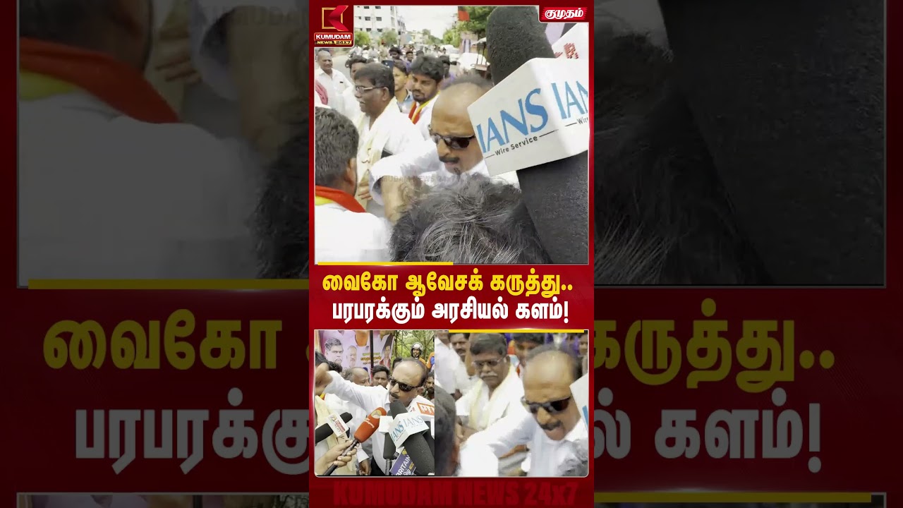 வைகோ ஆவேசக் கருத்து.. பரபரக்கும் அரசியல் களம்! | Vaiko | Kumudam News