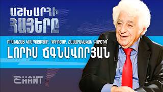 Լորիս Ճգնավորյան. Իրանի Շահից մինչև Հայաստանի անկախության գիշեր | Ashxarhi Hayer, Loris Tjeknavorian