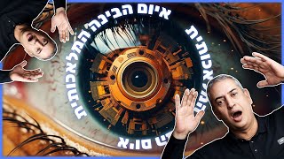 איום הבינה המלאכותית!