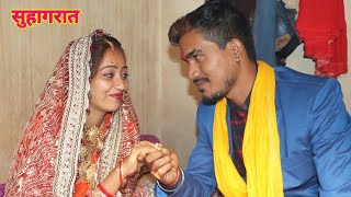 सुहागरात | नई जीवन की पहली रात में क्या होता हैं आप खुद लाइव देखिये | SUHAGRAT | SHORT FILM | BJ video