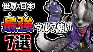 【特徴紹介】皆は誰推し？”今の”最強ウルフ使い7選！【スマブラSP】