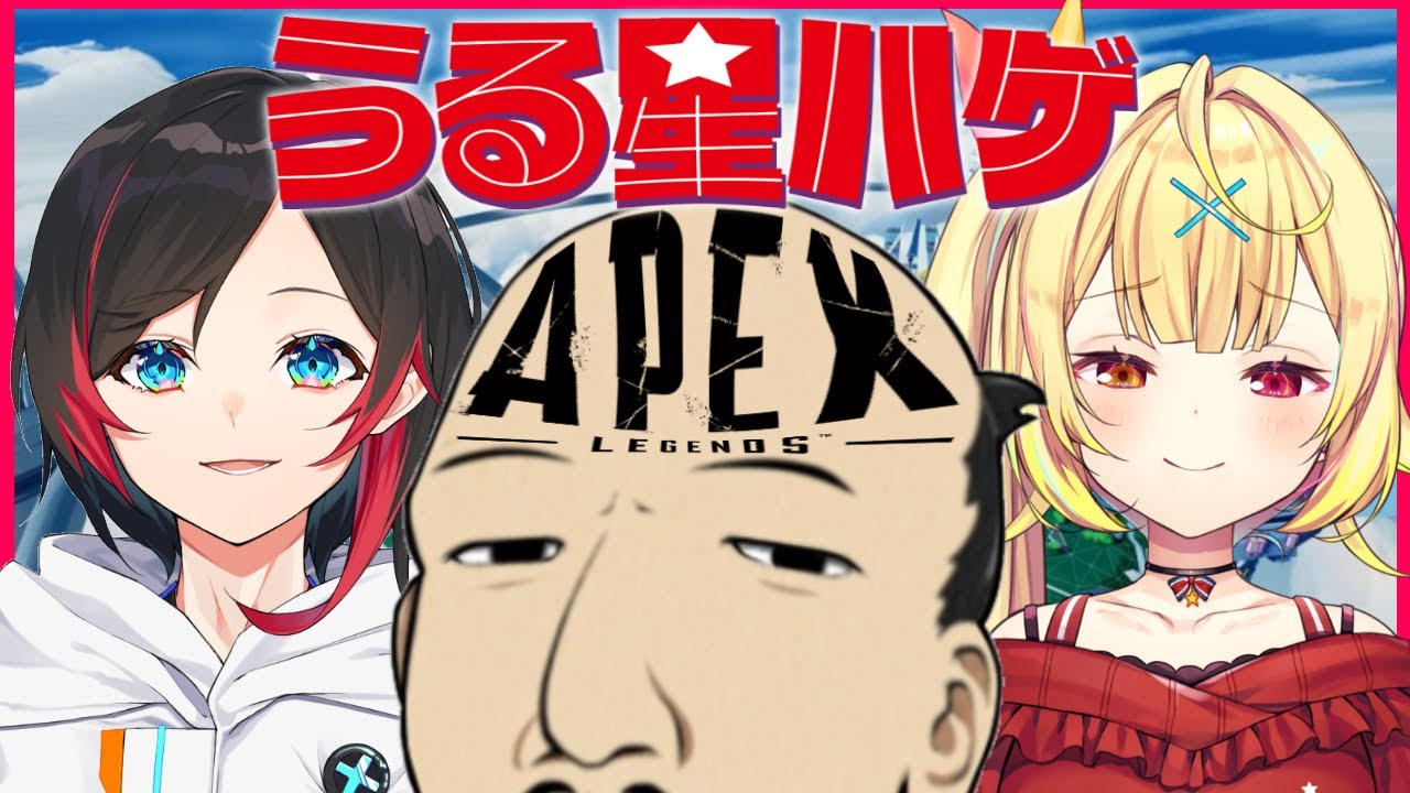 【うる星ハゲ】予定通りAPEXやります！^ ^【APEX】
