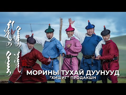 Морины тухай дуунууд Хишиг продакшн Morinii tuhai duunuud Khishig production cover