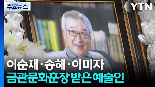 이순재·송해·이미자...금관문화훈장 받은 대중문화예술인은? / YTN