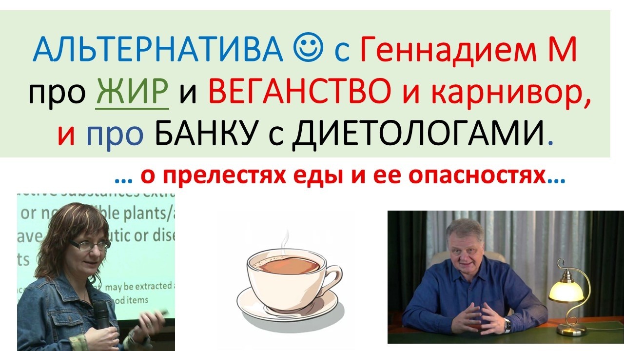 ЖИР, Карнивор и ВЕГАНСТВО. АЛЬТЕРНАТИВА c Геннадием М