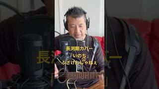 178.いのち（Re:take）　「ふざけんじゃねぇ」　Road to 桜島　長渕剛　全曲カバーに挑戦‼️ #always #弾き語り #長渕剛 #ギター #歌ってみた #ギター弾き語り