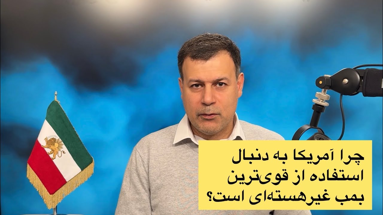 چرا آمریکا به دنبال استفاده از قوی‌ترین بمب غیر هسته‌ای است؟