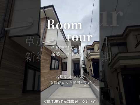 【ルームツアー】草加市吉町4丁目 新築一戸建て 9期