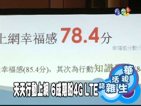 天天行動上網 6成期盼4G LTE