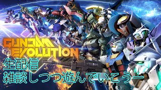 GUNDAM EVOLUTION ランクマッチやっていくよ