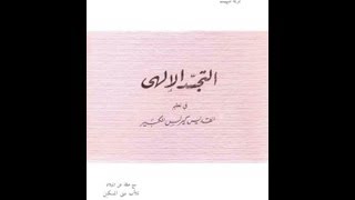 صورة التجسد الإلهي في تعليم القديس كيرلس - متى المسكين