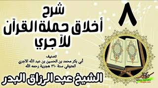 08 - شرح أخلاق حملة القرآن للآجري - الشيخ عبد الرزاق البدر image