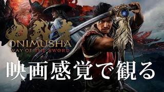 映画感覚で観る鬼武者 Way of the Sword PS5 PRO 4K 60FPS 【Onimusha: Way of the Sword】