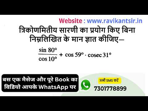 निम्नलिखित के मान ज्ञात कीजिए— sin 80°/cos 10° + cos 59° · cosec 31°