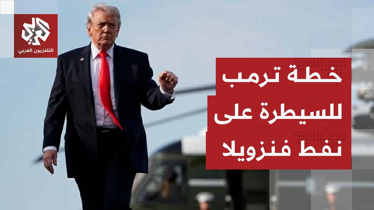 أكسيوس تكشف عن مباحثات أميركية لإدارة ترمب بشأن حصة ملكية في موارد النفط الف?