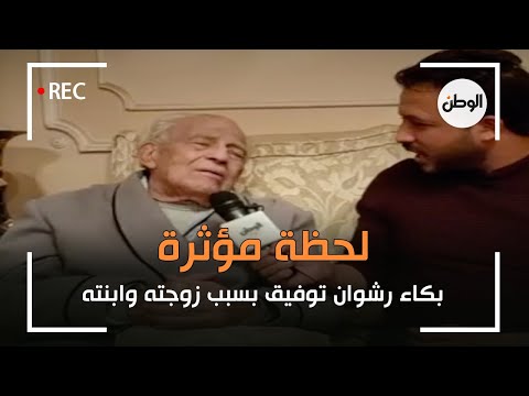 لحظة مؤثرة.. بكاء رشوان توفيق بسبب زوجته وابنته